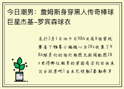 今日潮男：詹姆斯身穿黑人传奇棒球巨星杰基-罗宾森球衣