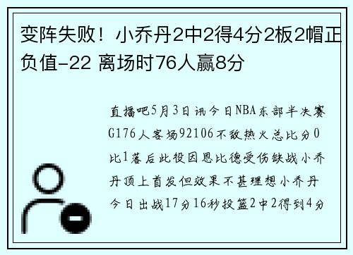 变阵失败！小乔丹2中2得4分2板2帽正负值-22 离场时76人赢8分