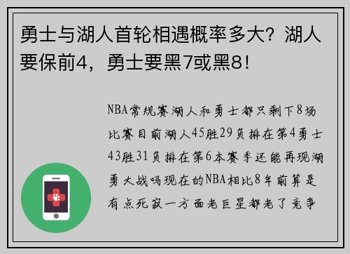 勇士与湖人首轮相遇概率多大？湖人要保前4，勇士要黑7或黑8！