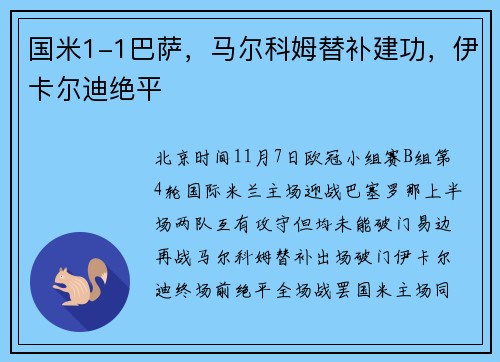 国米1-1巴萨，马尔科姆替补建功，伊卡尔迪绝平