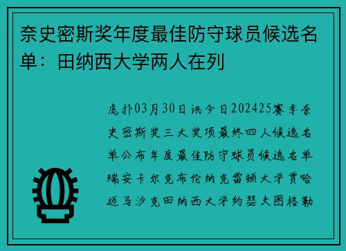 奈史密斯奖年度最佳防守球员候选名单：田纳西大学两人在列