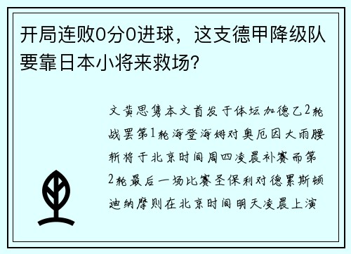 开局连败0分0进球，这支德甲降级队要靠日本小将来救场？