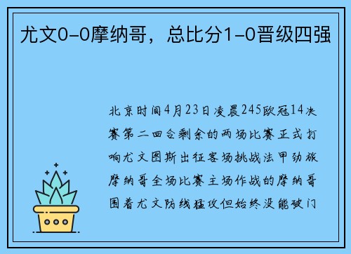 尤文0-0摩纳哥，总比分1-0晋级四强