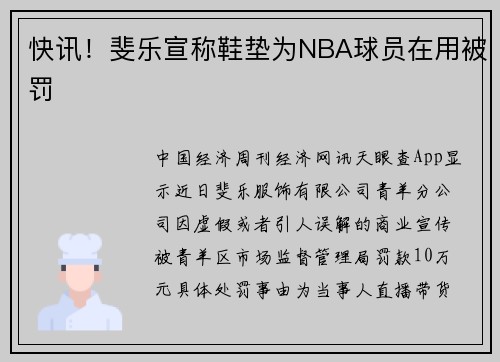 快讯！斐乐宣称鞋垫为NBA球员在用被罚