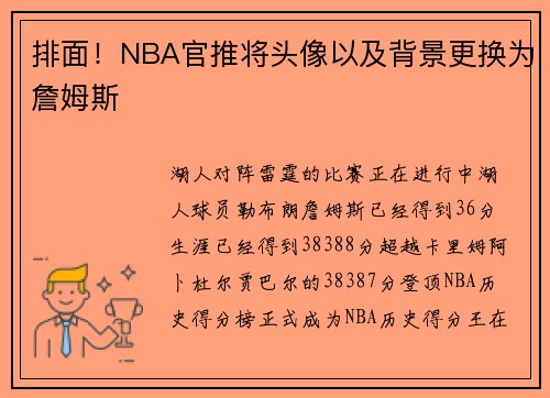 排面！NBA官推将头像以及背景更换为詹姆斯