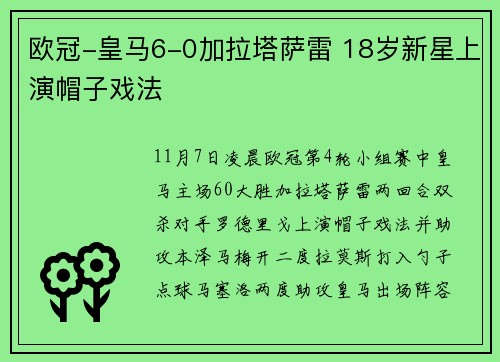 欧冠-皇马6-0加拉塔萨雷 18岁新星上演帽子戏法
