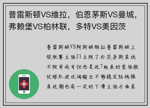 普雷斯顿VS维拉，伯恩茅斯VS曼城，弗赖堡VS柏林联，多特VS美因茨