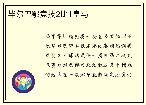 毕尔巴鄂竞技2比1皇马