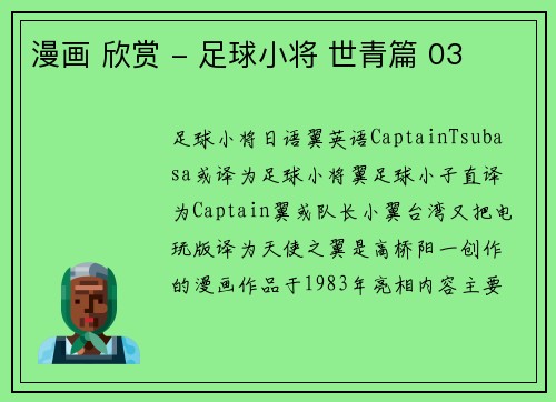 漫画 欣赏 - 足球小将 世青篇 03
