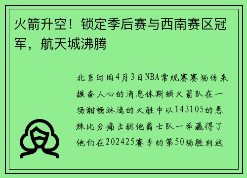 火箭升空！锁定季后赛与西南赛区冠军，航天城沸腾