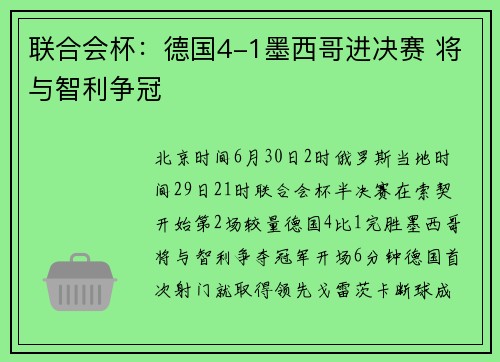 联合会杯：德国4-1墨西哥进决赛 将与智利争冠