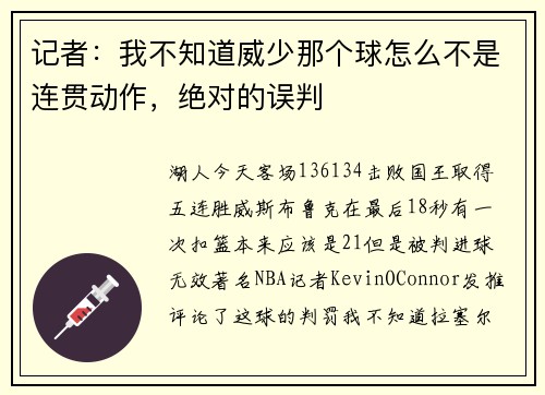 记者：我不知道威少那个球怎么不是连贯动作，绝对的误判