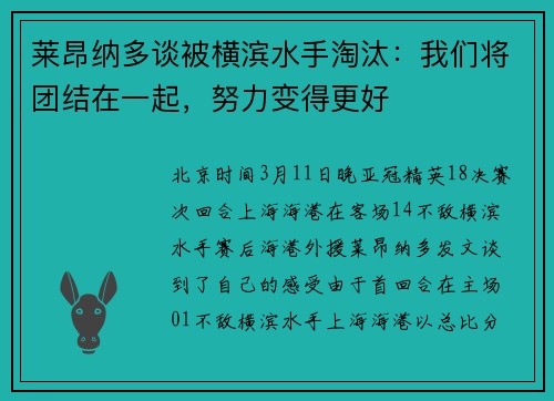 莱昂纳多谈被横滨水手淘汰：我们将团结在一起，努力变得更好