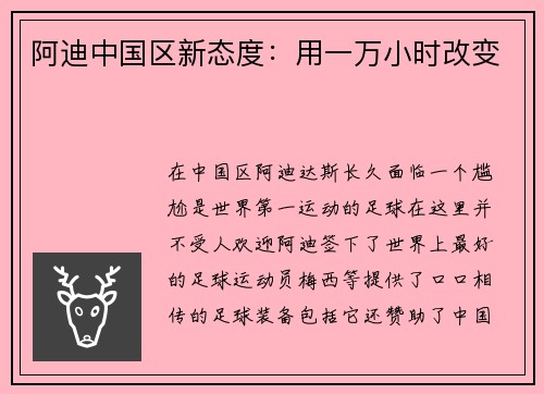 阿迪中国区新态度：用一万小时改变