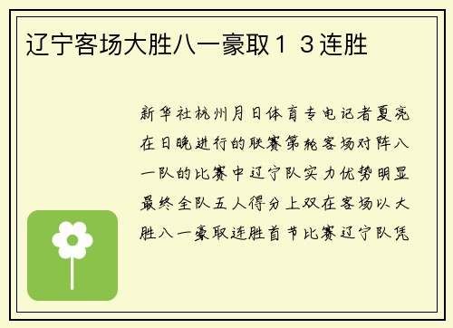 辽宁客场大胜八一豪取１３连胜