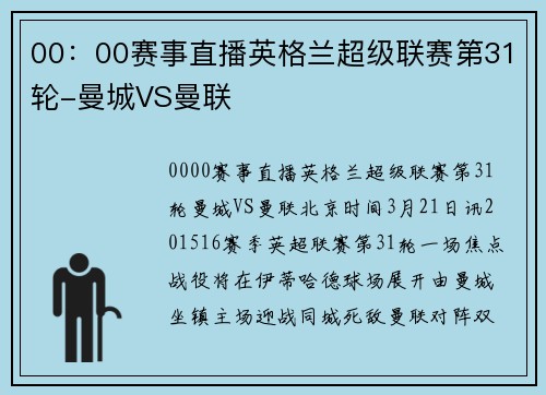 00：00赛事直播英格兰超级联赛第31轮-曼城VS曼联