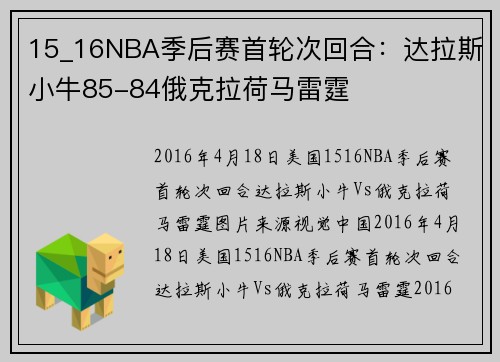 15_16NBA季后赛首轮次回合：达拉斯小牛85-84俄克拉荷马雷霆