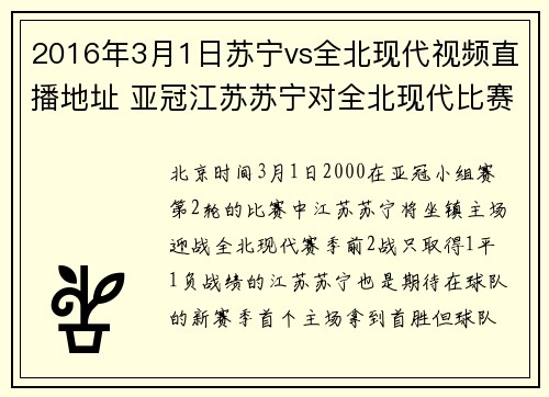 2016年3月1日苏宁vs全北现代视频直播地址 亚冠江苏苏宁对全北现代比赛视频直播