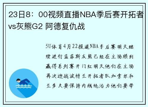 23日8：00视频直播NBA季后赛开拓者vs灰熊G2 阿德复仇战