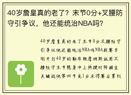 40岁詹皇真的老了？末节0分+叉腰防守引争议，他还能统治NBA吗？