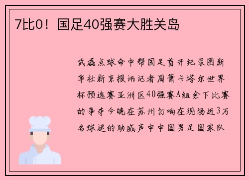 7比0！国足40强赛大胜关岛