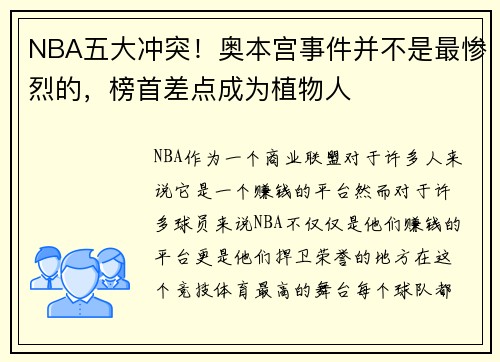 NBA五大冲突！奥本宫事件并不是最惨烈的，榜首差点成为植物人