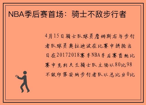 NBA季后赛首场：骑士不敌步行者