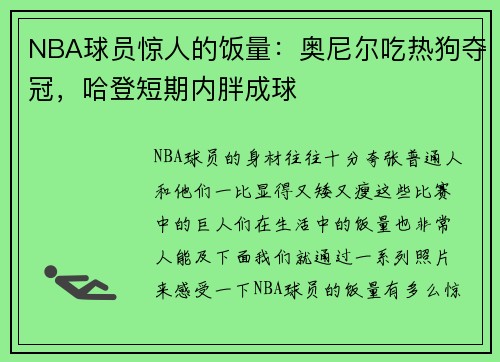 NBA球员惊人的饭量：奥尼尔吃热狗夺冠，哈登短期内胖成球