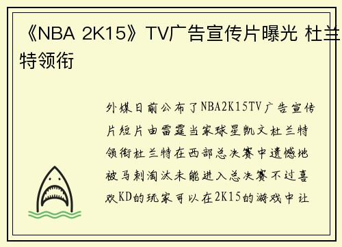 《NBA 2K15》TV广告宣传片曝光 杜兰特领衔
