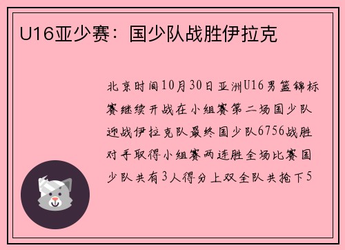 U16亚少赛：国少队战胜伊拉克