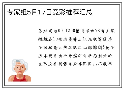 专家组5月17日竞彩推荐汇总