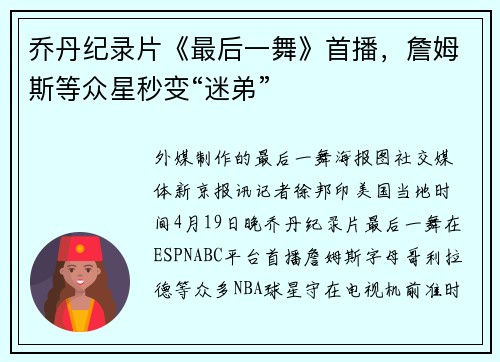 乔丹纪录片《最后一舞》首播，詹姆斯等众星秒变“迷弟”