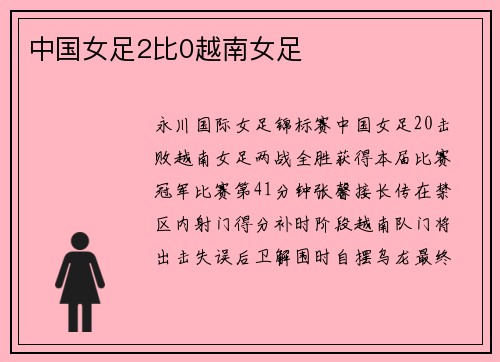 中国女足2比0越南女足