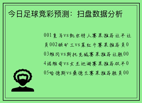 今日足球竞彩预测：扫盘数据分析