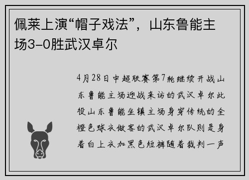 佩莱上演“帽子戏法”，山东鲁能主场3-0胜武汉卓尔