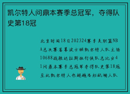 凯尔特人问鼎本赛季总冠军，夺得队史第18冠
