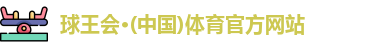 球王会